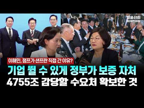 이해민, 잼프가 샌프란 직접 간 이유? 기업 뛸 수 있게 정부가 보증 자처-4755조 감당할 수요처 확보한 것 [이해민 조국혁신당 의원] thumbnail