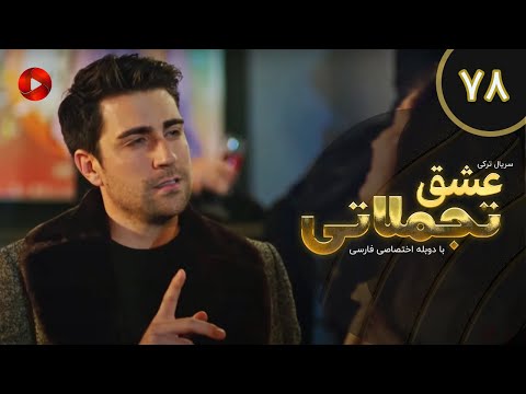 Eshghe Tajamolati - Episode 78 - سریال ترکی عشق تجملاتی - قسمت 78 - دوبله فارسی