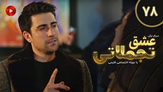 Eshghe Tajamolati - Episode 78 - سریال ترکی عشق تجملاتی - قسمت 78 - دوبله فارسی