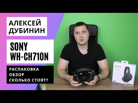 Обзор наушников SONY WH-CH710N | БЮДЖЕТНЫЙ ПРЕМИУМ КЛАСС