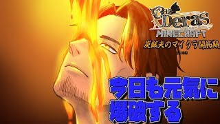 【Minecraft】夏祭りは終わったが、俺の爆破は終わらない【にじさんじ鯖】