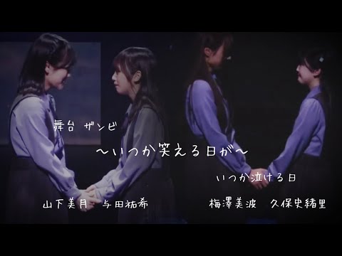 【乃木坂46MAD】舞台ザンビ「いつか泣ける日」