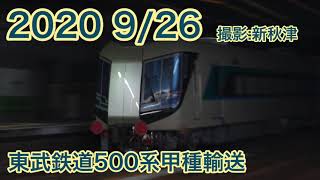 東武鉄道500系甲種輸送