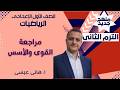الصف الأول الإعدادي – رياضيات –درس 2 - القوى والأسس – د/ هاني عيسى
