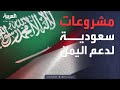 الرابعة 1 9 مليار ريال مشروعات سعودية مختلفة لدعم اليمن 