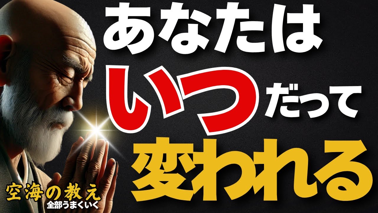 人はいつだって変われる　空海が教える“今”を掴む行動学　弘法大師空海の教え