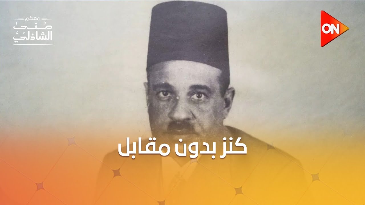 أسرة زكريا باشا مهران تهدي عائلة الشيخ محمد رفعت كنز