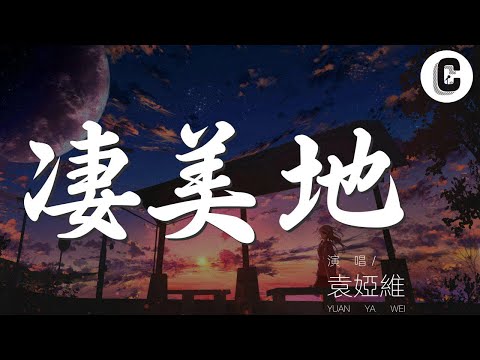 袁婭維 - 悽美地 (Live)『嘿 等我找到你 心無旁騖地 相擁』【動態歌詞Lyrics】