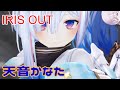 MMDホロライブ IRIS OUT 天音かなた