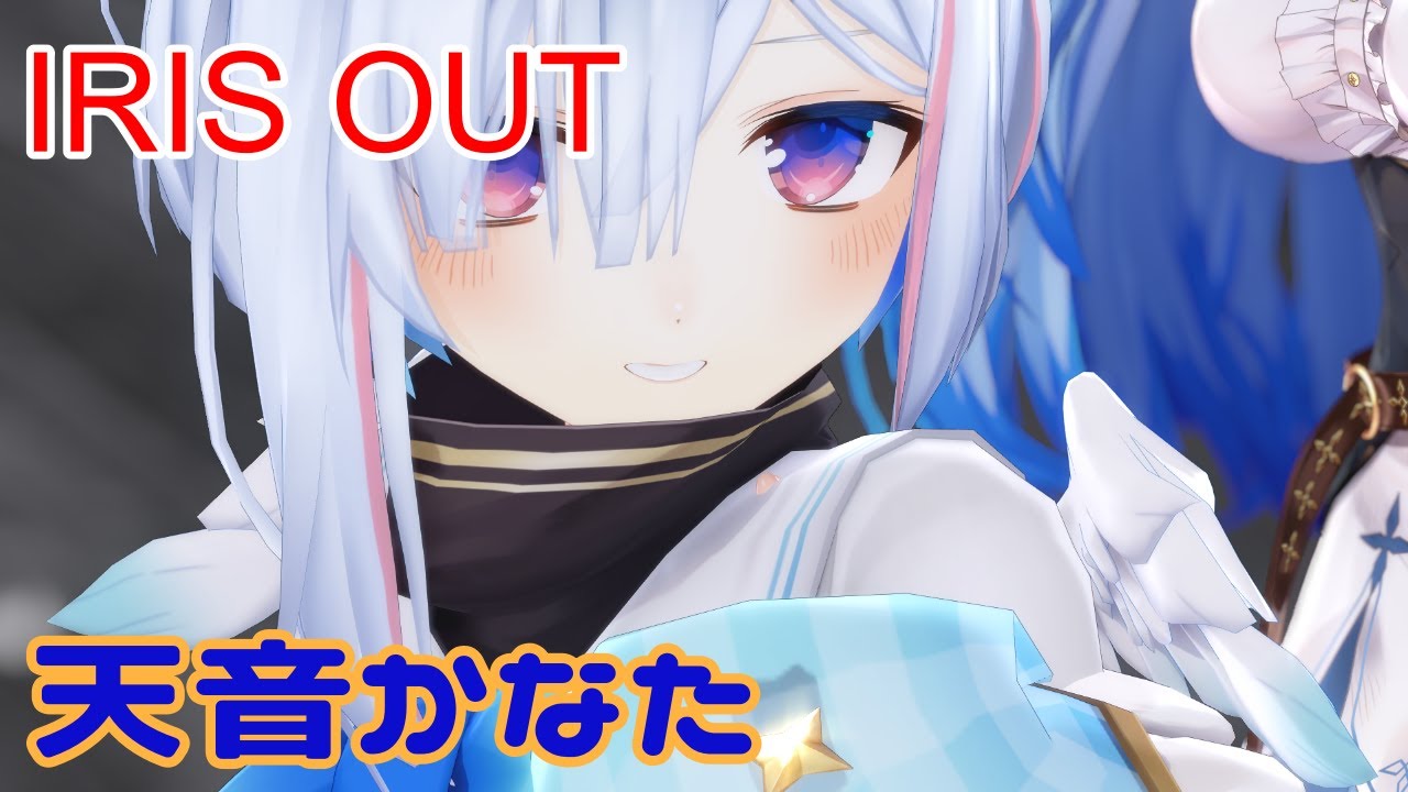 【MMDホロライブ】IRIS OUT【天音かなた】