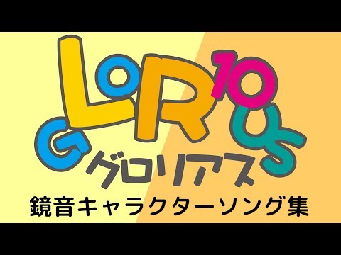 鏡音リン・レン『gLoR10us』鏡音キャラクターソング集 クロスフェードデモ