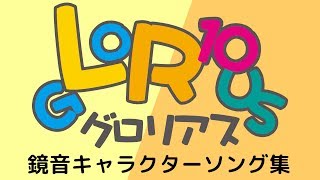 鏡音キャラクターソング集『gLoR10us』特設サイト | G.C.M Records