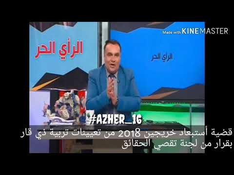 الغاء شمول خريجين 2018 بتعيينات تربية ذي قار بسبب قرار لجنة تقصي الحقائق المشكلة من قبل مجلس محافظة