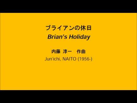 ブライアンの休日 （旧版）