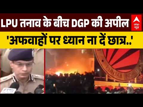Punjab University LPU Students Protest : LPU में विवाद के बाद तनाव के बीच मौके पर पहुंचे DGP