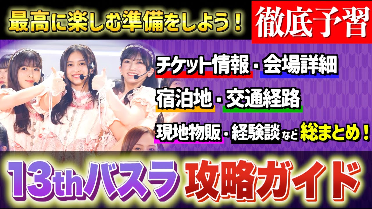 攻略】乃木坂46 13th YEAR BIRTHDAY LIVE 総まとめガイド