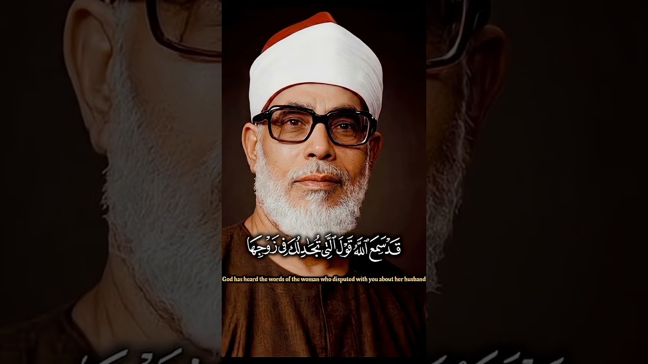 قَدْ سَمِعَ اللَّهُ قَوْلَ الَّتِي تُجَادِلُك في زوجها ¦ محمود خليل الحصري ¦ المصحف المجود ¦ #quran