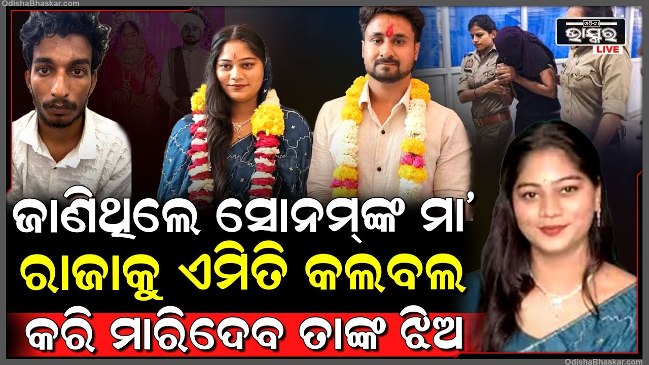 ରାଜାଙ୍କୁ ବାହା ହେବାକୁ ଜମା ବି ରାଜି ନଥିଲେ ସୋନମ୍ , ରାଜାଙ୍କୁ ବଞ୍ଚିବାକୁ ଦେବିନି ଜୀବନ ନେବାକୁ ଦେଇଥିଲେ ଧମକ