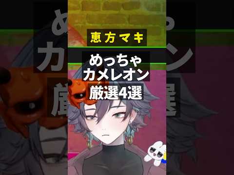 この擬態、反則です。カメレオンの王になる新人VTuberの末路!!ww#shorts #新人vtuber #切り抜き #めっちゃカメレオン