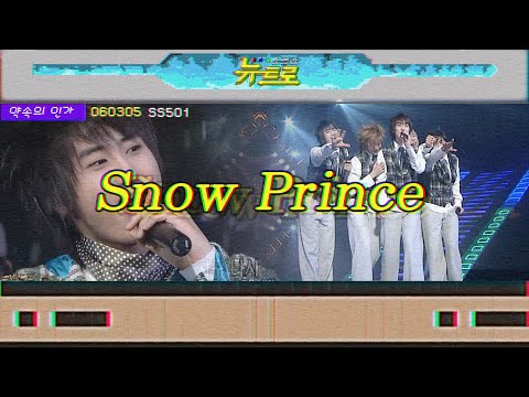 [약속의인가] 👋 <strong>SS501</strong> - Snow Prince 🎤