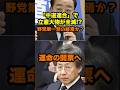 「中道連合」で立憲大物が全滅!? #衆院選2026