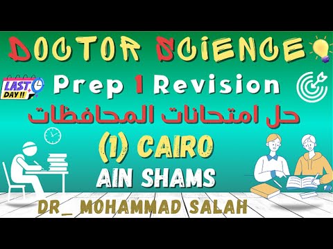حل امتحانات المحافظات الامتحان 1 ساينس اولى اعدادي    1  1