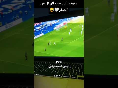 بعوده على حب الريال و الدون من الصغر كريستيانو رونالدو الدون كرة القدم ريال مدريد سييييي