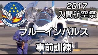 入間航空祭2017　事前訓練で飛行するブルーインパルス　ライブ配信