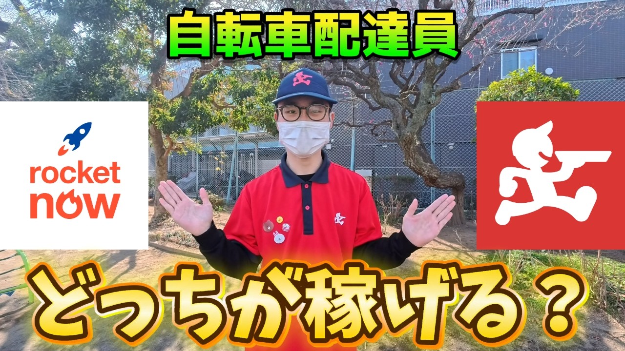 【出前館 VS RocketNow】9時間稼働！同場所・同時間で稼働して出前館とRocketNowどっちが稼げるのか検証してみた