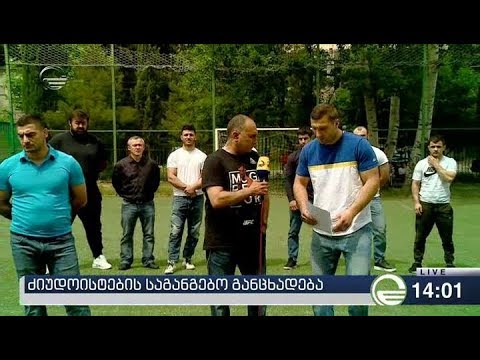 ქართველმა ძიუდოისტებმა ტელეკომპანია „იმედის“ ეთერით საგანგებო განცხადება გააკეთეს