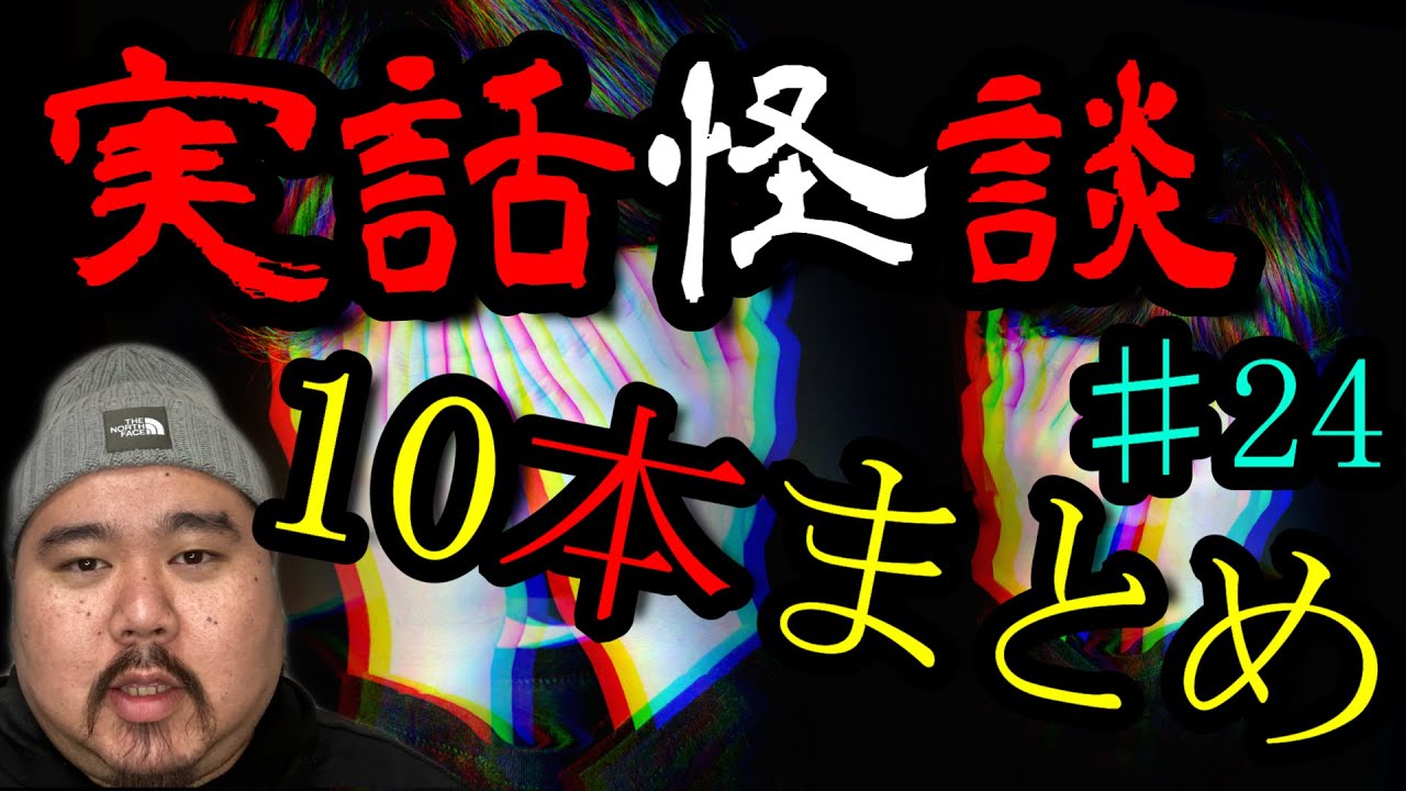 【怪談】まとめ10話。作業用パート24【まとめ】