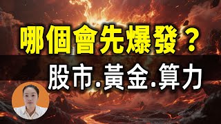 US-China Strategic Shift: Stocks, Gold, or AI Computing - Which Will Surge First?