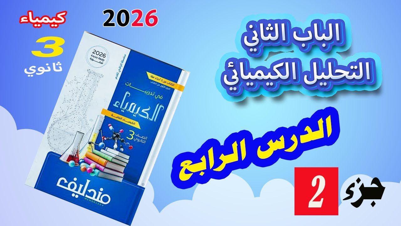 كتاب مندليف كيمياء 3 ثانوي 2026 الباب الثاني التحليل الكيميائي الدرس الرابع التحليل الكمي الحجمي ج 2