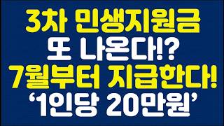 3차 민생지원금 또 나온다!? 7월부터 지급한다! ‘1인당 20만원’