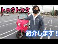 バイク？クルマ？トゥクトゥク紹介します！