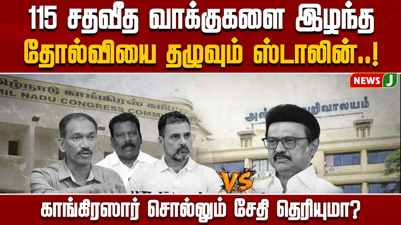 115 சதவீத வாக்குகளை இழந்த திமுக.! தோல்வியை தழுவும் ஸ்டாலின்..! | Congress | Dmk | NewsJ