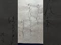 #calligraphy #shodo #etsuko #髙田悦子