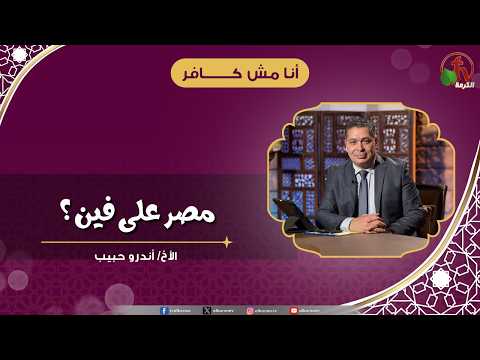 مصر على فين ؟ - الأخ/ أندرو حبيب