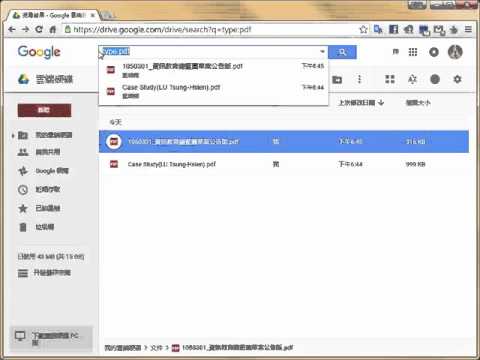 Google Drive 13 雲端硬碟 搜尋檔案類型