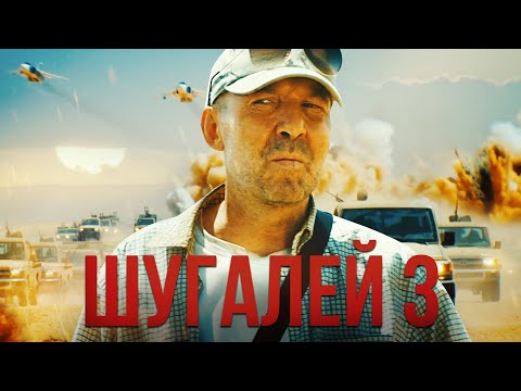 Шугалей 3 | Полная версия | Боевик, приключения