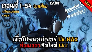 รวมตอน+อัปเดตล่าสุด : เมื่อโปรเพลย์เยอร์ Lv.Max ถูกย้อนเวลากลับไปเป็น Lv.1 !? ตอนที่ 1-54