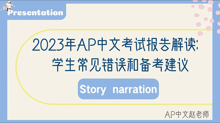 2023年AP中文考试报告解读：学生常犯错误和备考建议 Pt 1 Unlocking Insights: AP Chinese Exam Chief Reader Report Breakdown - DayDayNews
