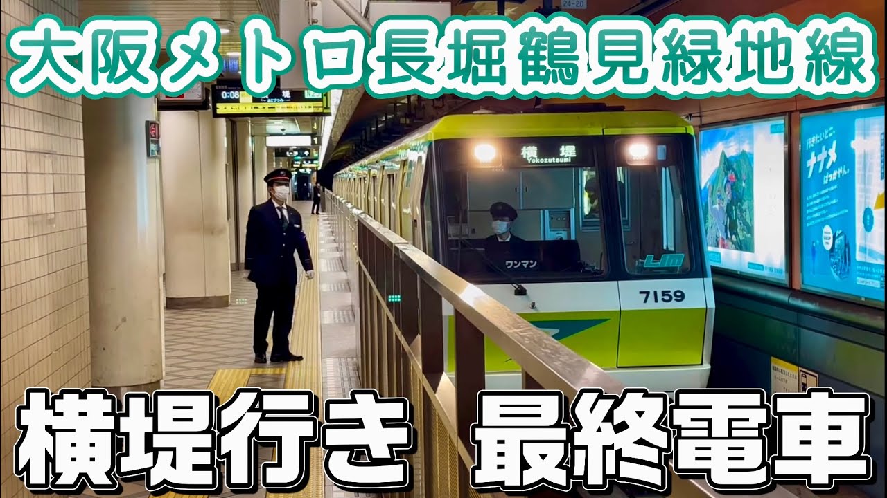 大阪メトロ長堀鶴見緑地線の珍しい行き先／最終電車のみで運行される