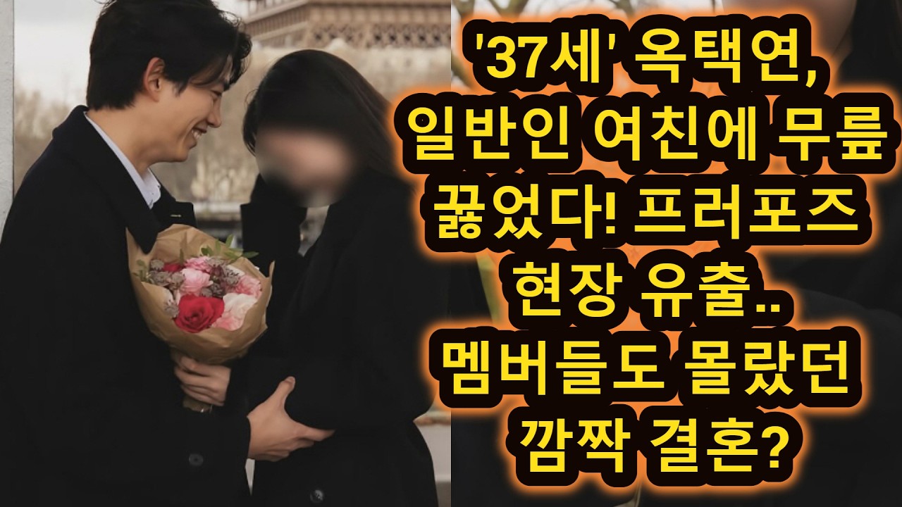 '37세' 옥택연, 일반인 여친에 무릎 꿇었다! 프러포즈 현장 유출.. 멤버들도 몰랐던 깜짝 결혼?