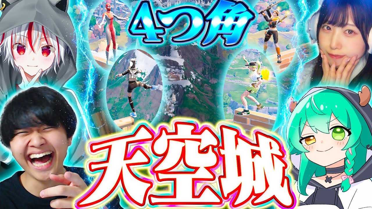 【激ムズ】初心者男女4人が『四つ角天空城チャレンジ』でビクロイできるかしたら鬼畜すぎたwww【フォートナイト / Fortnite】