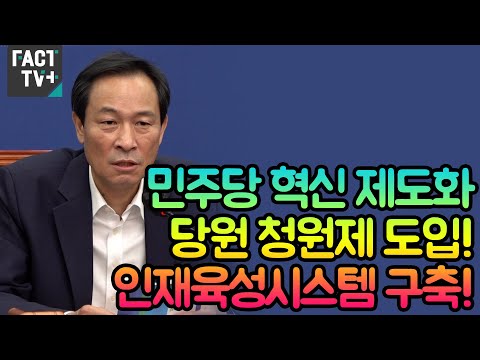 우상호 &amp;quot;<strong>민주당</strong> 혁신 제도화..당원 청원제 도입, 인재육성시스템 <strong>구축</strong>&amp;quot;