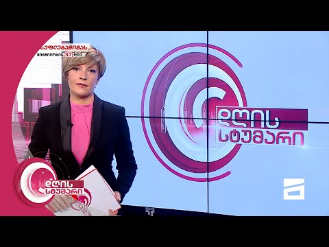 დღის სტუმარის სპეცეთერი - 6.11.2021