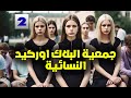 جمعية البلاك اوركيد النسائية قصص اقدام بنات الحلقة الثانية 
