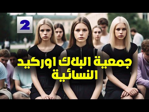 جمعية البلاك اوركيد النسائية قصص اقدام بنات الحلقة الثانية 