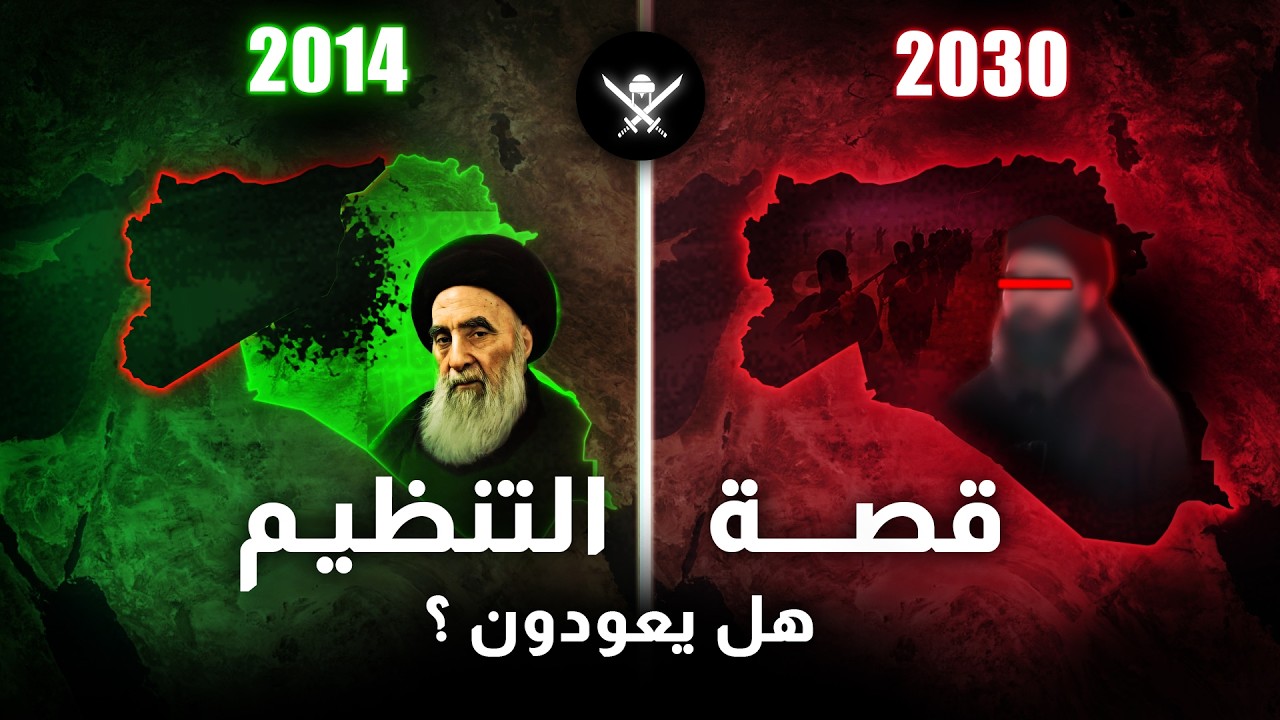 كيف كاد العراق ان يدمر ؟!  قصة صعود اخطر تنظيم بالشرق الاوسط ...